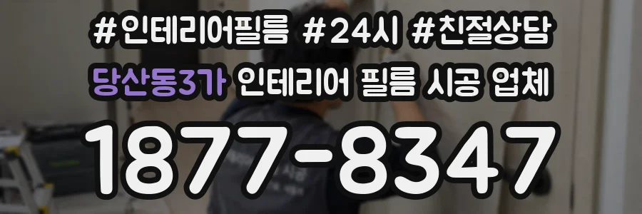 당산동3가 인테리어 필름 시공 업체