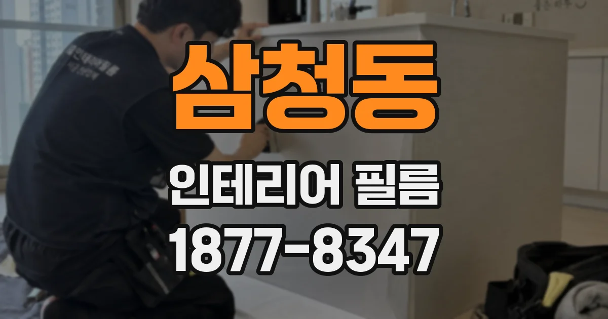 삼청동 인테리어 필름
