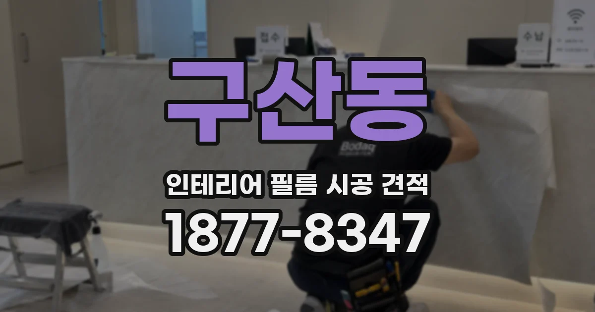 구산동 인테리어 필름 시공 견적