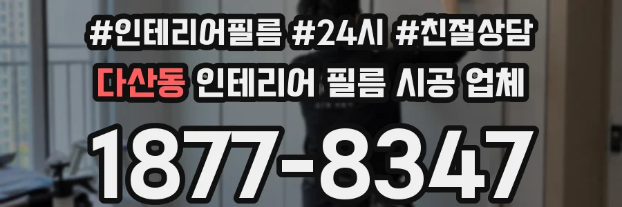 다산동 인테리어 필름 시공 업체