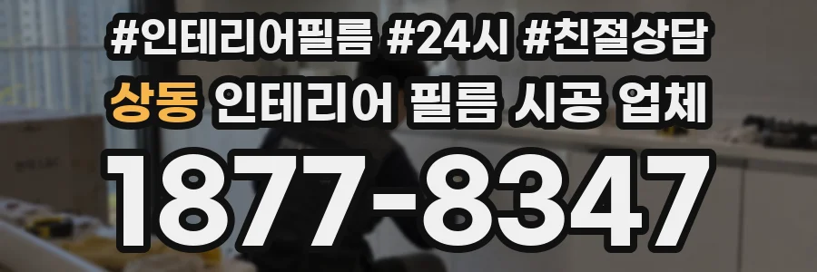 상동 인테리어 필름 시공 업체