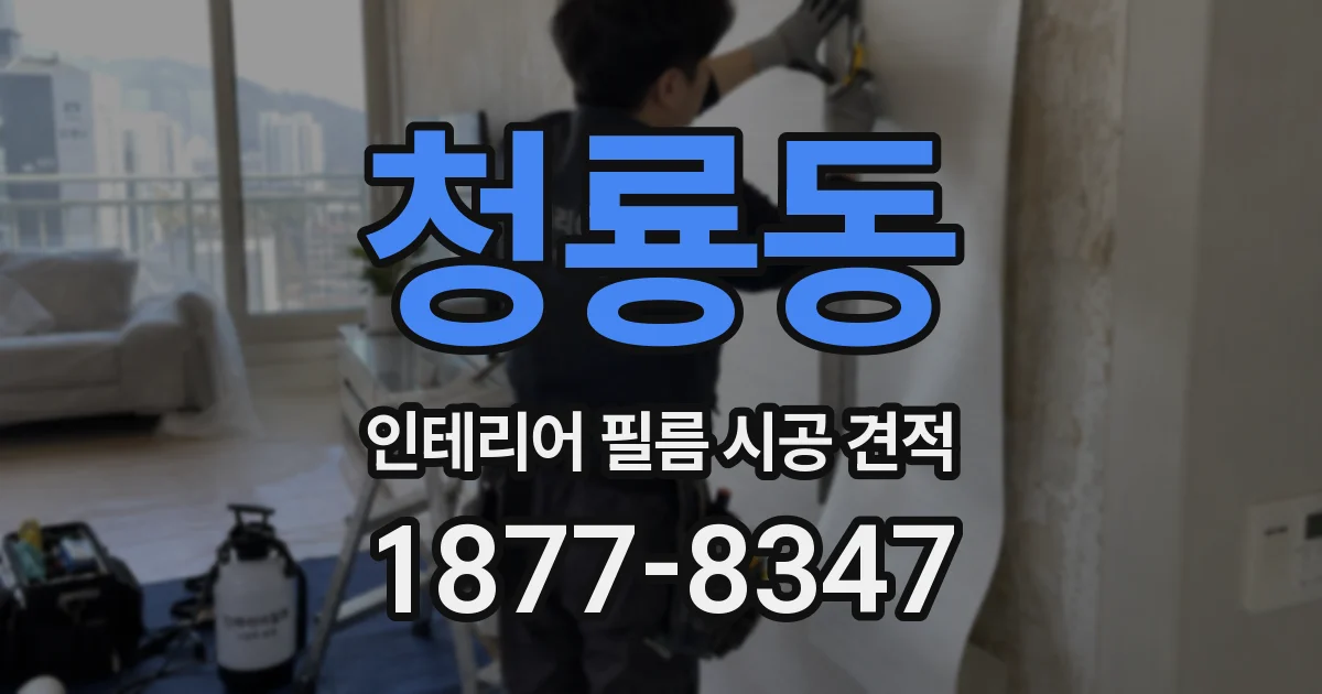 청룡동 인테리어 필름 시공 견적