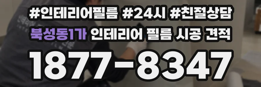 북성동1가 인테리어 필름 시공 견적