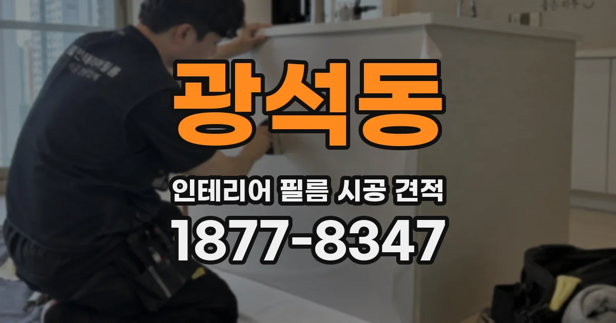 광석동 인테리어 필름 시공 견적