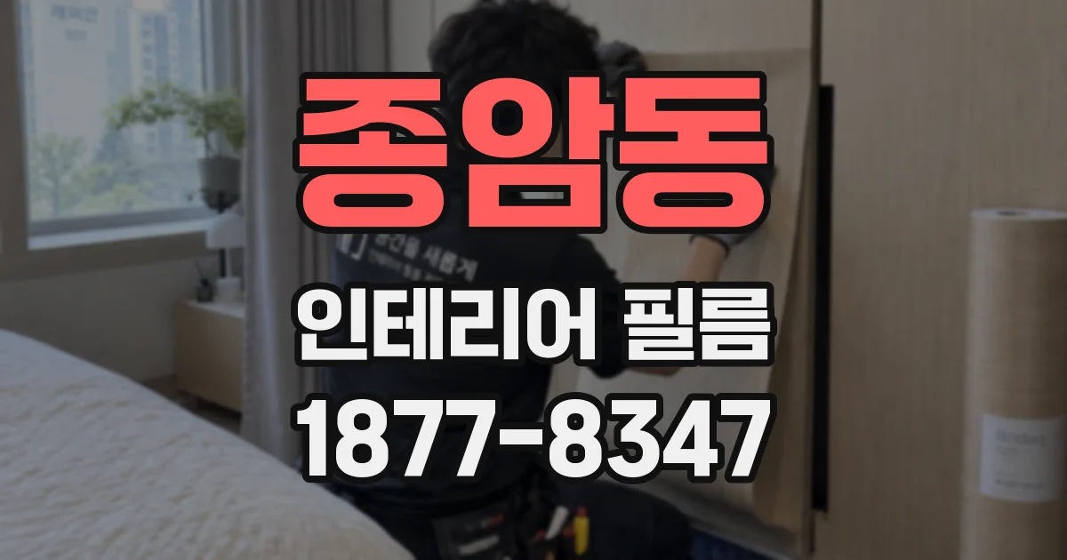 종암동 인테리어 필름