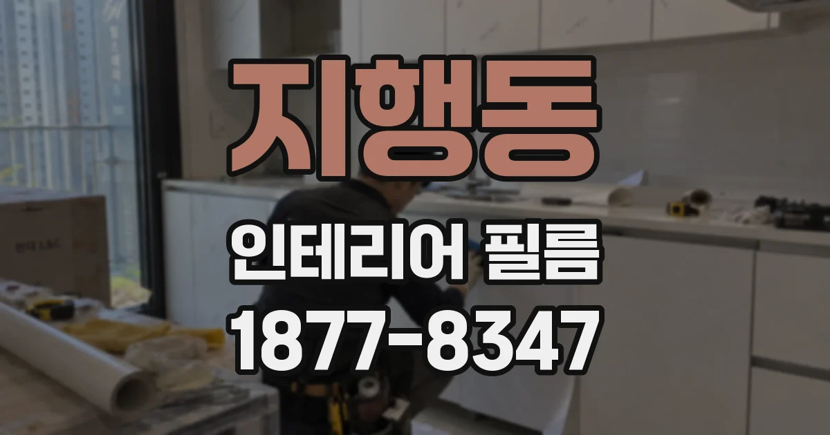 지행동 인테리어 필름