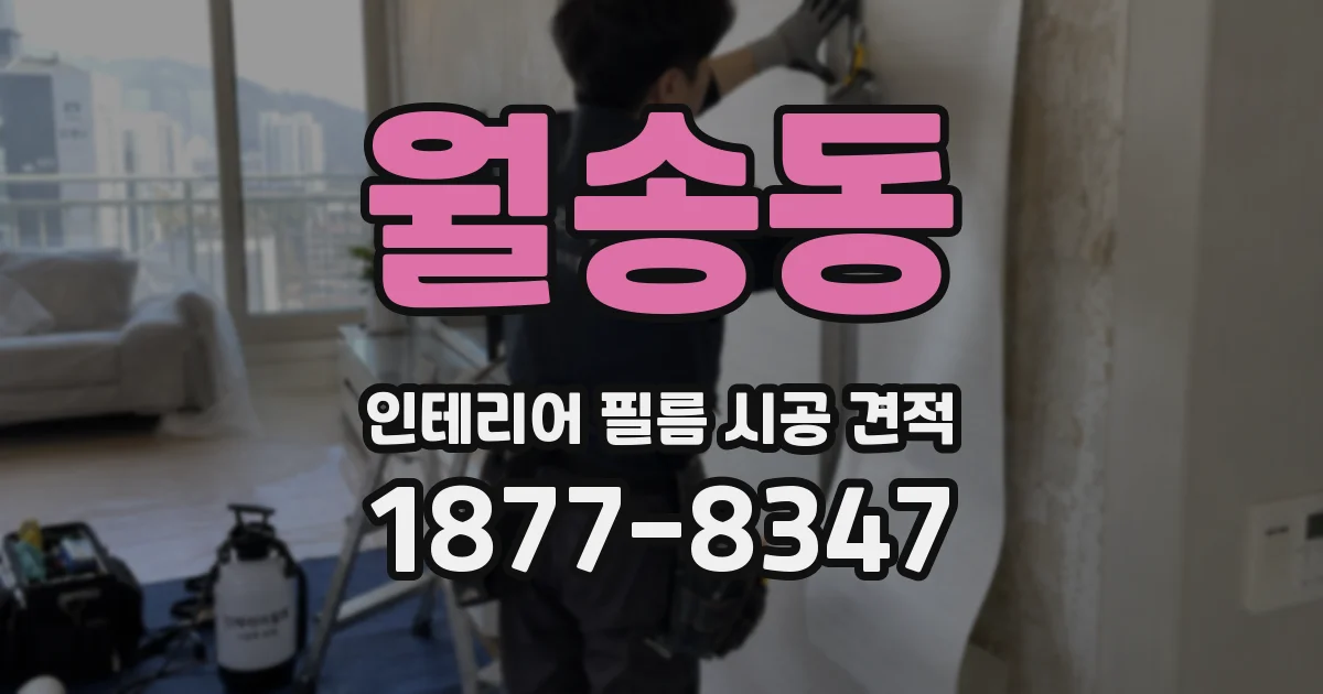 월송동 인테리어 필름 시공 견적