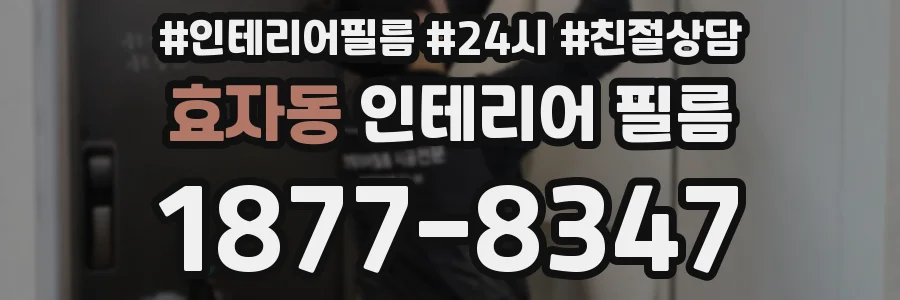 효자동 인테리어 필름