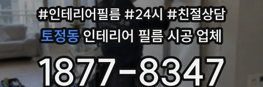 토정동 인테리어 필름 시공 업체