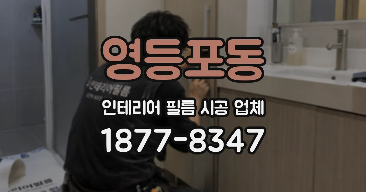 영등포동 인테리어 필름 시공 업체
