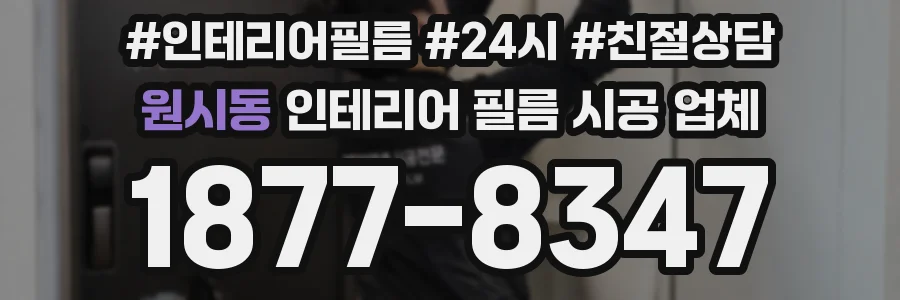 원시동 인테리어 필름 시공 업체