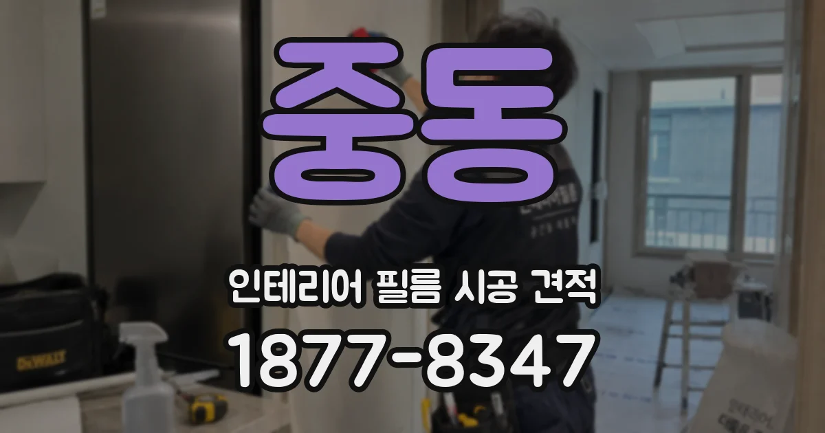 중동 인테리어 필름 시공 견적