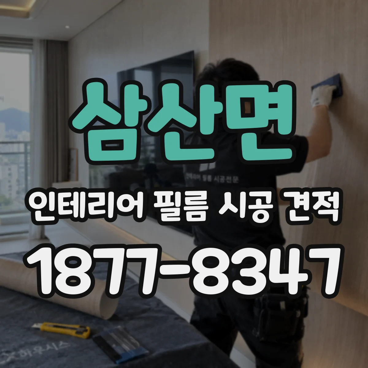 삼산면 인테리어 필름 시공 견적