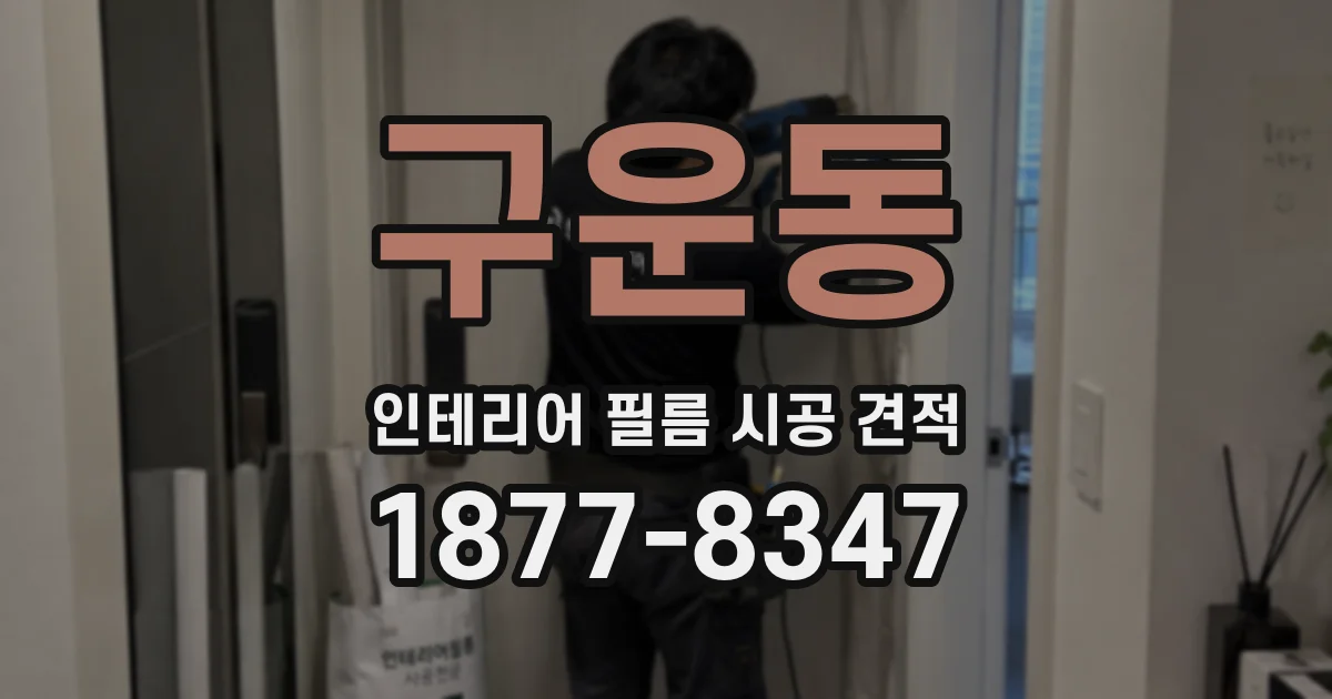 구운동 인테리어 필름 시공 견적