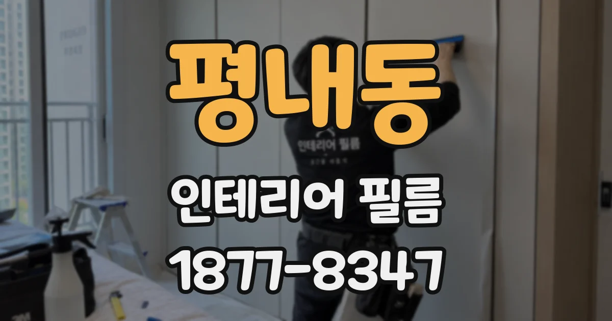 평내동 인테리어 필름