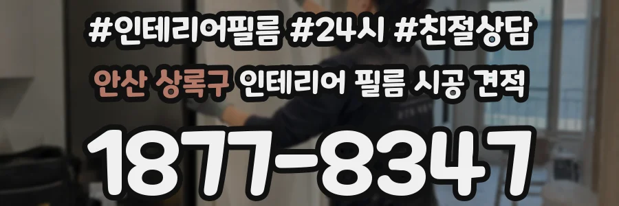 안산 상록구 인테리어 필름 시공 견적