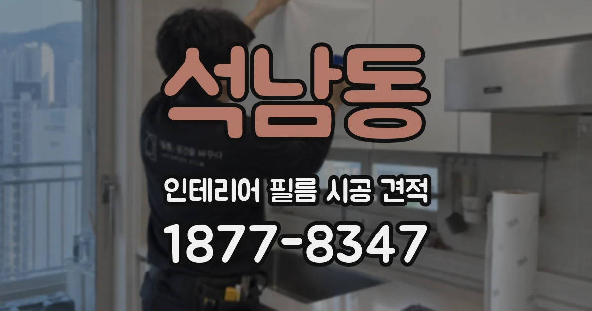 석남동 인테리어 필름 시공 견적
