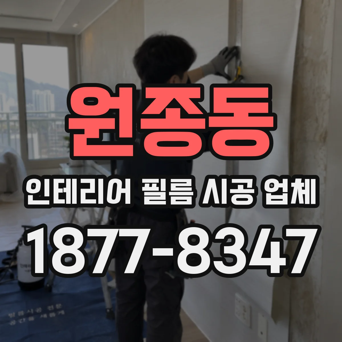 원종동 인테리어 필름 시공 업체