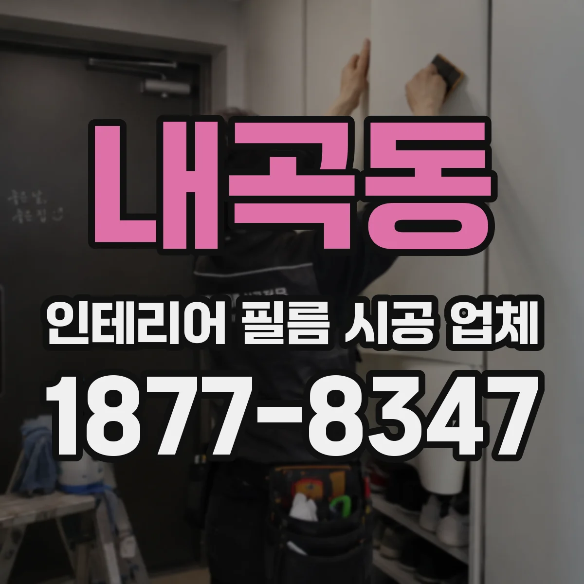 내곡동 인테리어 필름 시공 업체