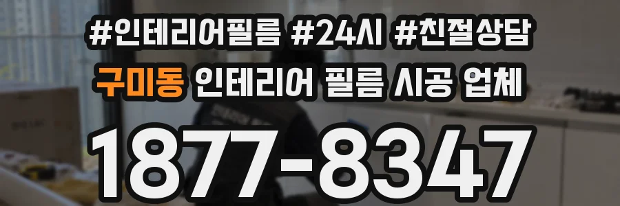 구미동 인테리어 필름 시공 업체