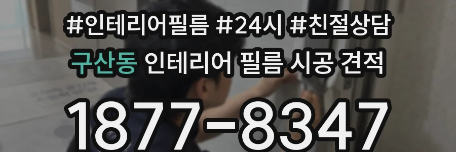 구산동 인테리어 필름 시공 견적