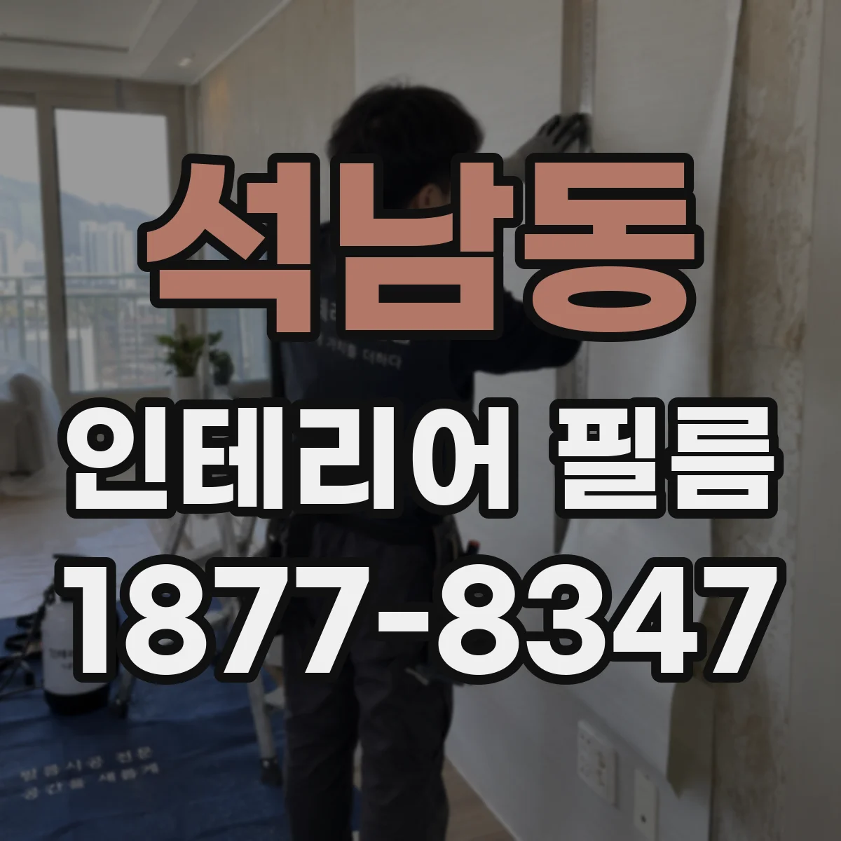 석남동 인테리어 필름