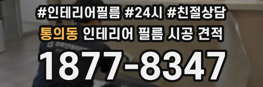 통의동 인테리어 필름 시공 견적
