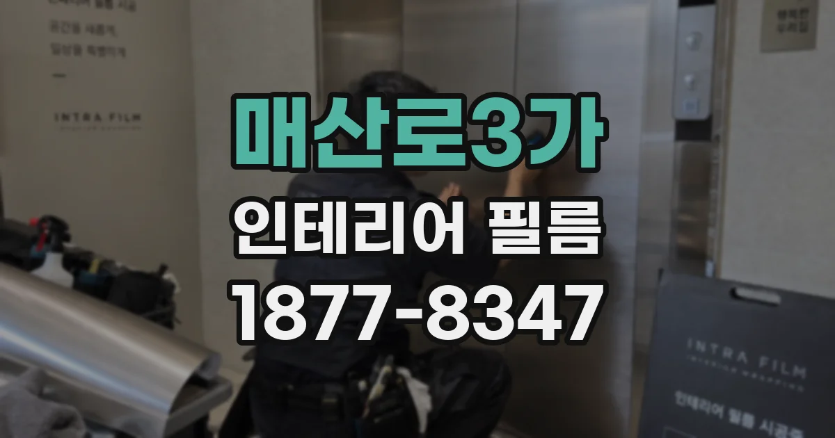 매산로3가 인테리어 필름