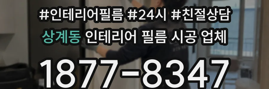 상계동 인테리어 필름 시공 업체
