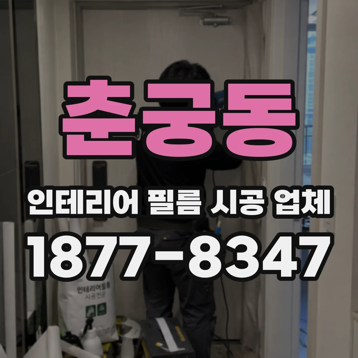 춘궁동 인테리어 필름 시공 업체