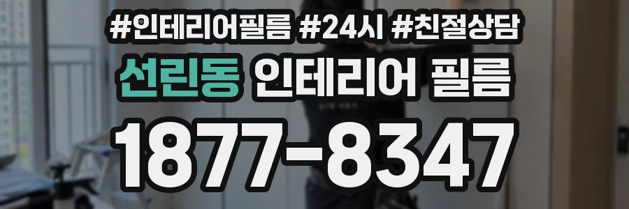 선린동 인테리어 필름