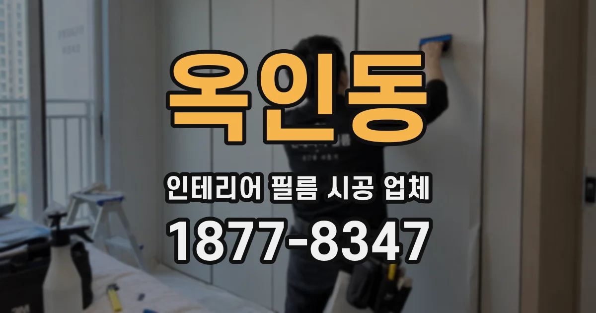 옥인동 인테리어 필름 시공 업체