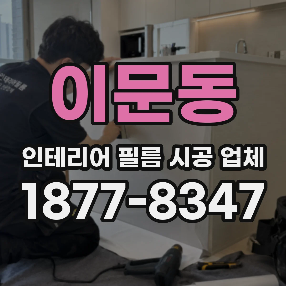 이문동 인테리어 필름 시공 업체