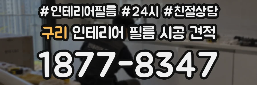 구리 인테리어 필름 시공 견적