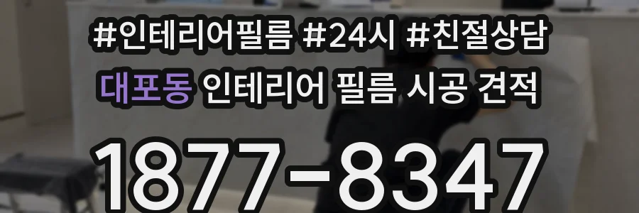 대포동 인테리어 필름 시공 견적