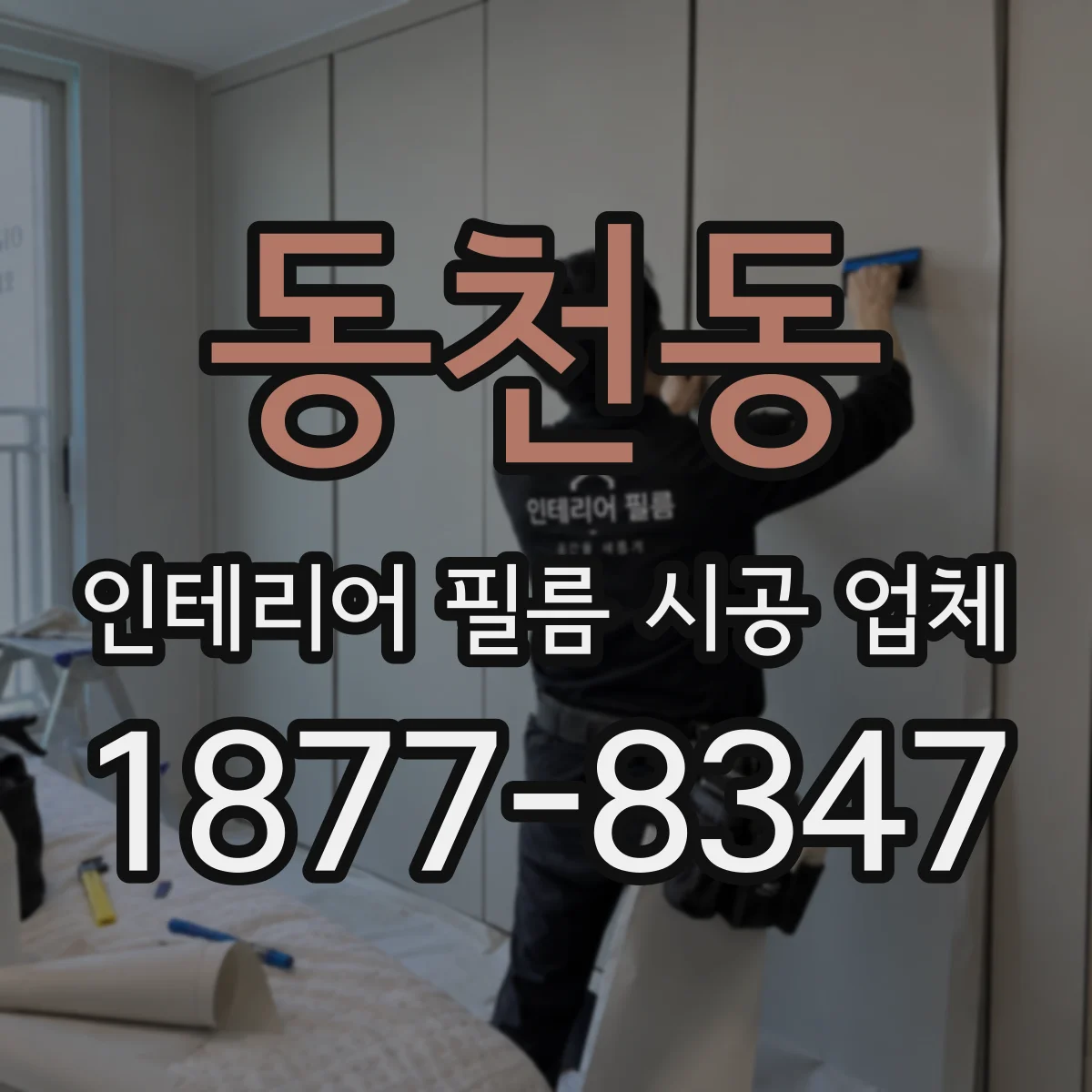 동천동 인테리어 필름 시공 업체