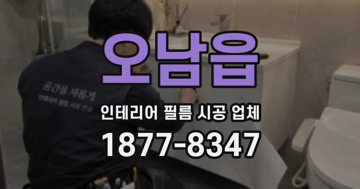 오남읍 인테리어 필름 시공 업체