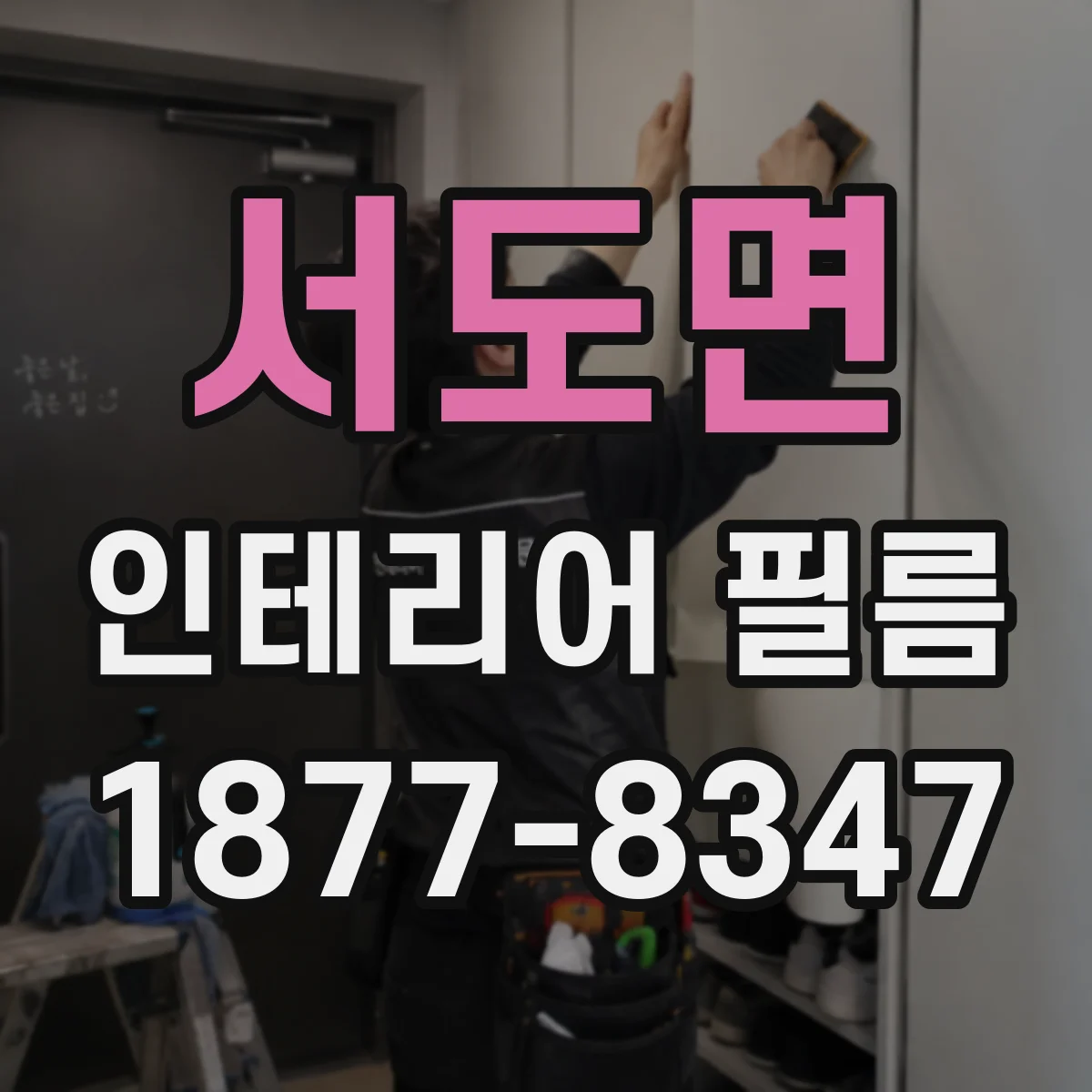 서도면 인테리어 필름