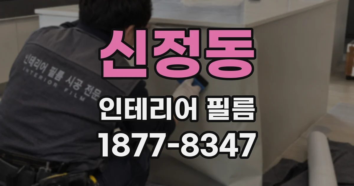 신정동 인테리어 필름