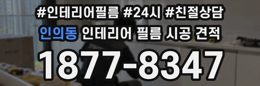 인의동 인테리어 필름 시공 견적