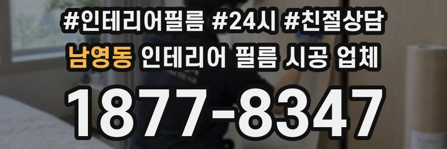 남영동 인테리어 필름 시공 업체