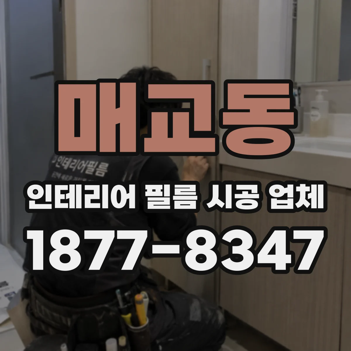 매교동 인테리어 필름 시공 업체