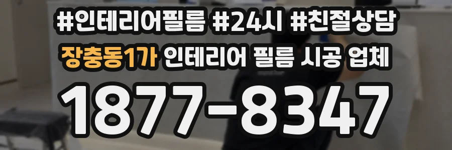 장충동1가 인테리어 필름 시공 업체