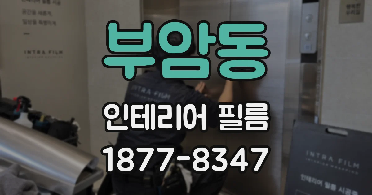부암동 인테리어 필름