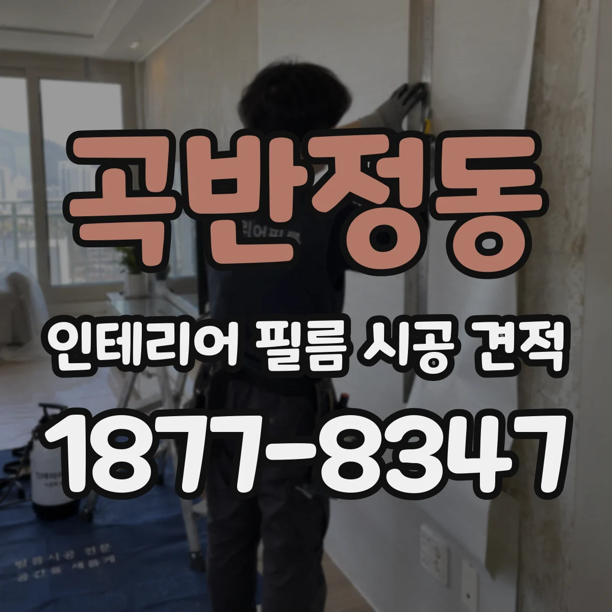 곡반정동 인테리어 필름 시공 견적