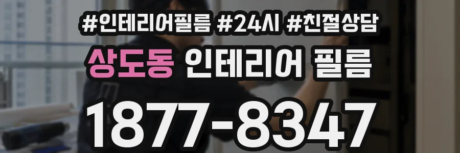 상도동 인테리어 필름