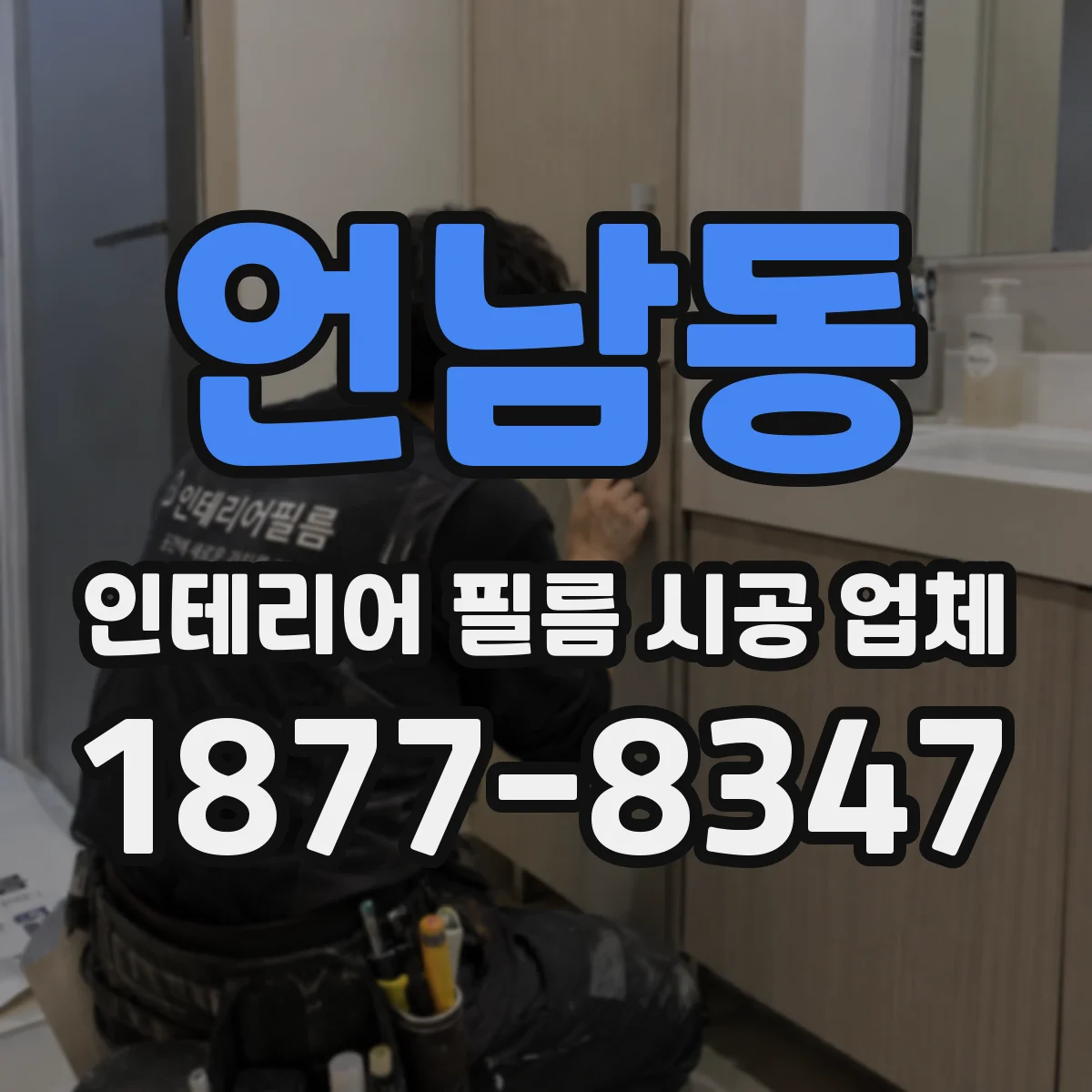 언남동 인테리어 필름 시공 업체