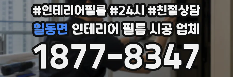 일동면 인테리어 필름 시공 업체