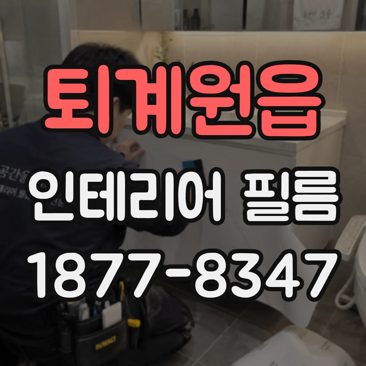 퇴계원읍 인테리어 필름