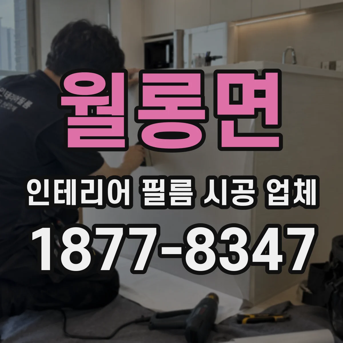 월롱면 인테리어 필름 시공 업체